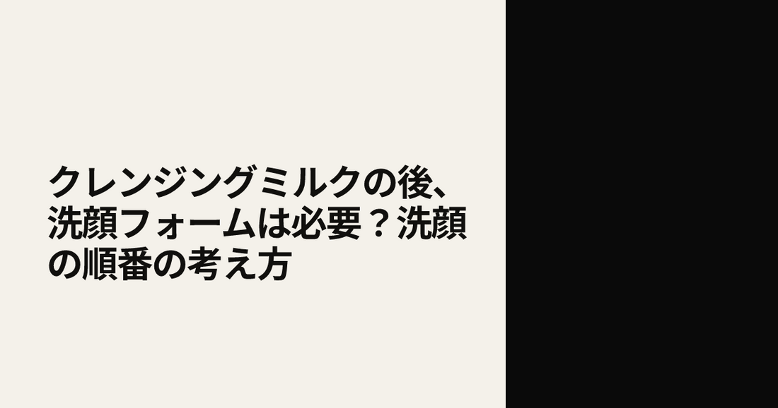 クレンジングミルクの後、洗顔フォームは必要？洗顔の順番の考え方